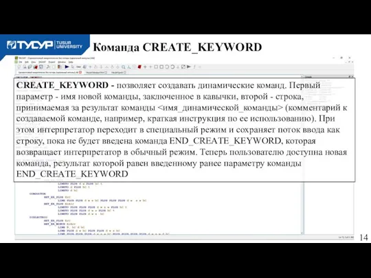 Команда CREATE_KEYWORD CREATE_KEYWORD - позволяет создавать динамические команд. Первый параметр - имя