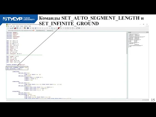 Команды SET_AUTO_SEGMENT_LENGTH и SET_INFINITE_GROUND w