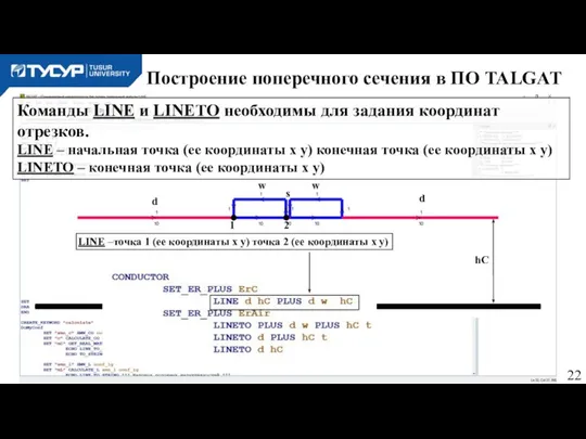 Построение поперечного сечения в ПО TALGAT 1 2 LINE –точка 1 (ее