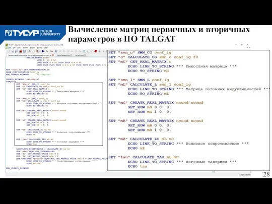 Вычисление матриц первичных и вторичных параметров в ПО TALGAT