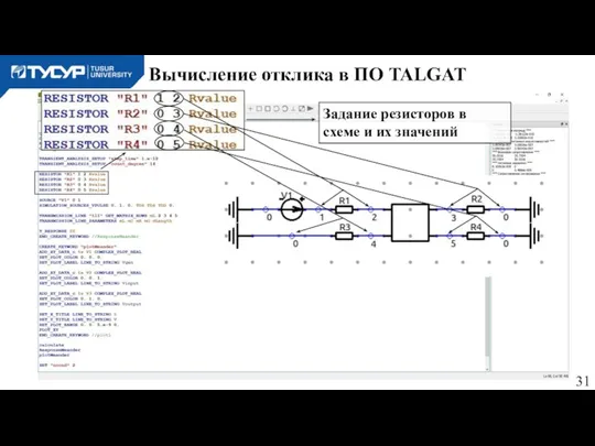 Вычисление отклика в ПО TALGAT Задание резисторов в схеме и их значений