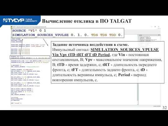 Вычисление отклика в ПО TALGAT Задание источника воздействия в схеме. Импульсный сигнал: