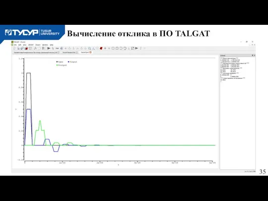 Вычисление отклика в ПО TALGAT