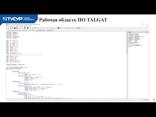 Рабочая область ПО TALGAT