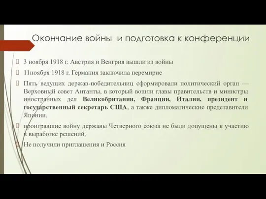 Окончание войны и подготовка к конференции 3 ноября 1918 г. Австрия и