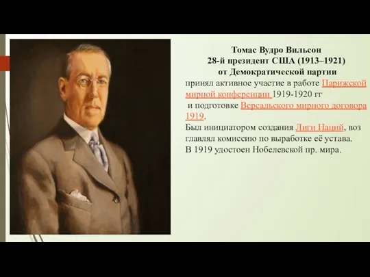 Томас Вудро Вильсон 28-й пре­зи­дент США (1913–1921) от Демократической партии при­нял ак­тив­ное