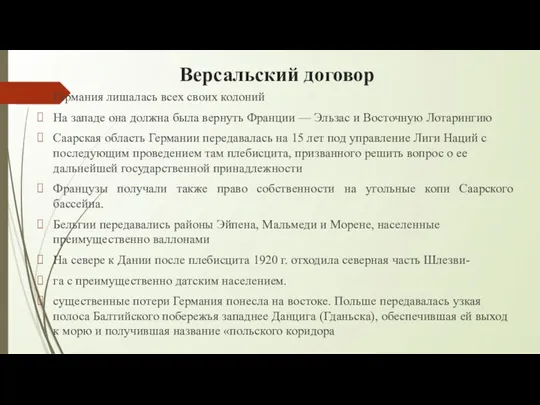 Версальский договор Германия лишалась всех своих колоний На западе она должна была