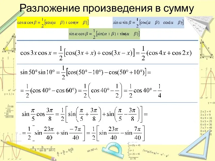 Разложение произведения в сумму