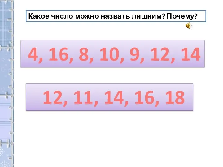 Какое число можно назвать лишним? Почему? 4, 16, 8, 10, 9, 12,