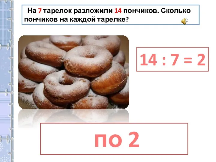 На 7 тарелок разложили 14 пончиков. Сколько пончиков на каждой тарелке? по