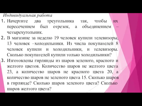 Индивидуальная работа Начертите два треугольника так, чтобы их пересечением был отрезок, а