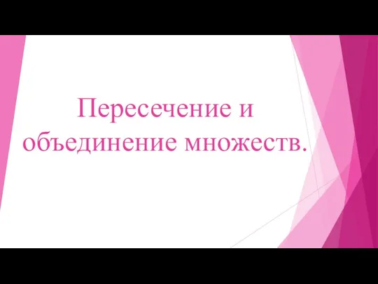 Пересечение и объединение множеств.