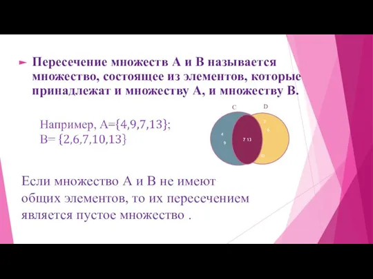 Пересечение множеств А и В называется множество, состоящее из элементов, которые принадлежат