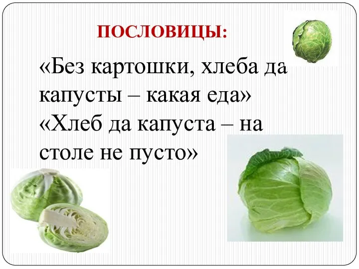 «Без картошки, хлеба да капусты – какая еда» «Хлеб да капуста –