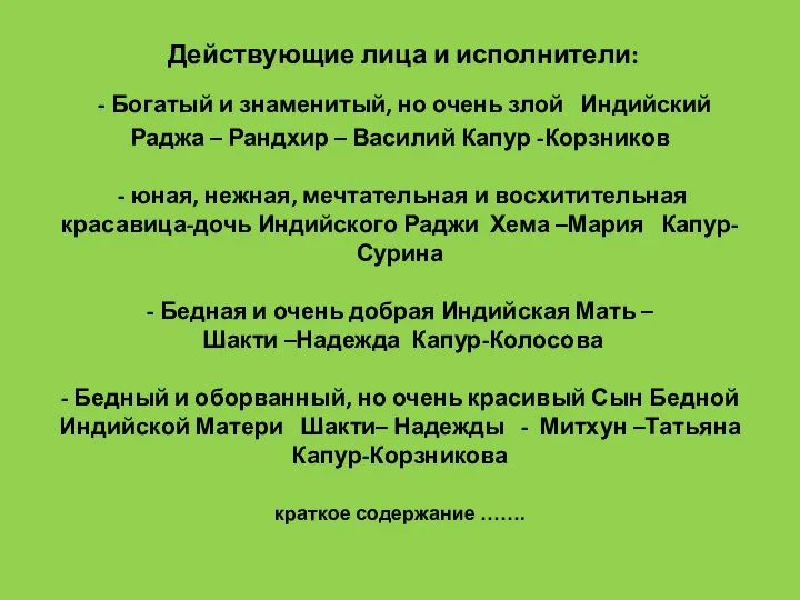 Действующие лица и исполнители: - Богатый и знаменитый, но очень злой Индийский