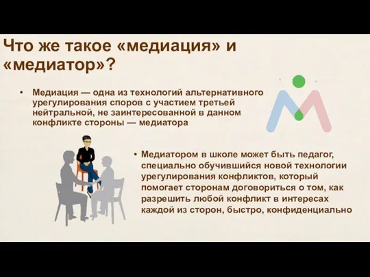 Что же такое «медиация» и «медиатор»? Медиация — одна из технологий альтернативного