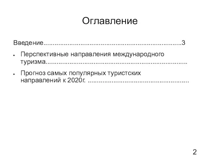 Оглавление Введение...........................................................................3 Перспективные направления международного туризма............................................................................. Прогноз самых популярных туристских направлений к 2020г. ....................................................... 2