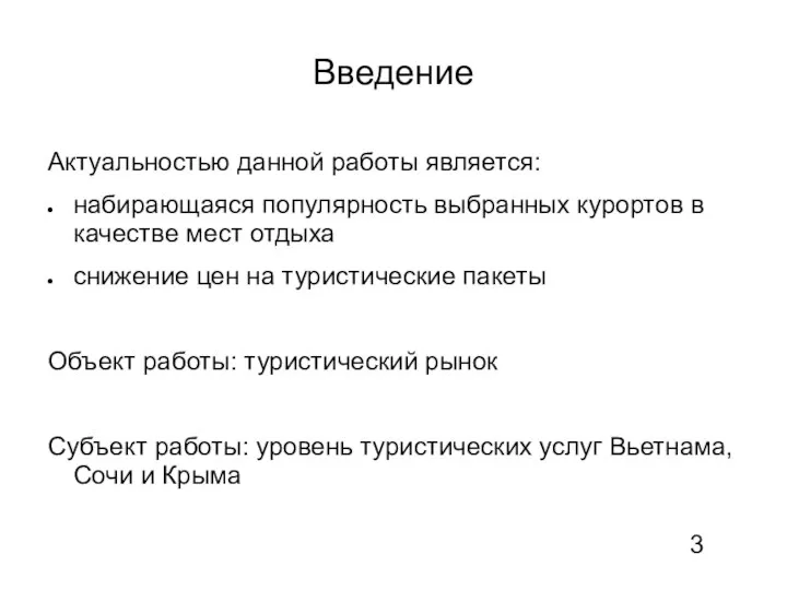 Введение Актуальностью данной работы является: набирающаяся популярность выбранных курортов в качестве мест