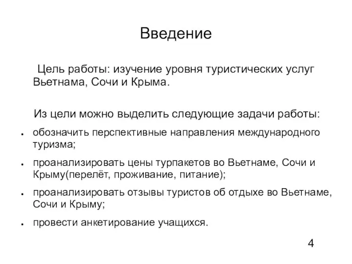 Введение Цель работы: изучение уровня туристических услуг Вьетнама, Сочи и Крыма. Из