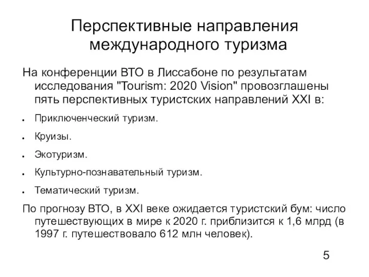 Перспективные направления международного туризма На конференции ВТО в Лиссабоне по результатам исследования