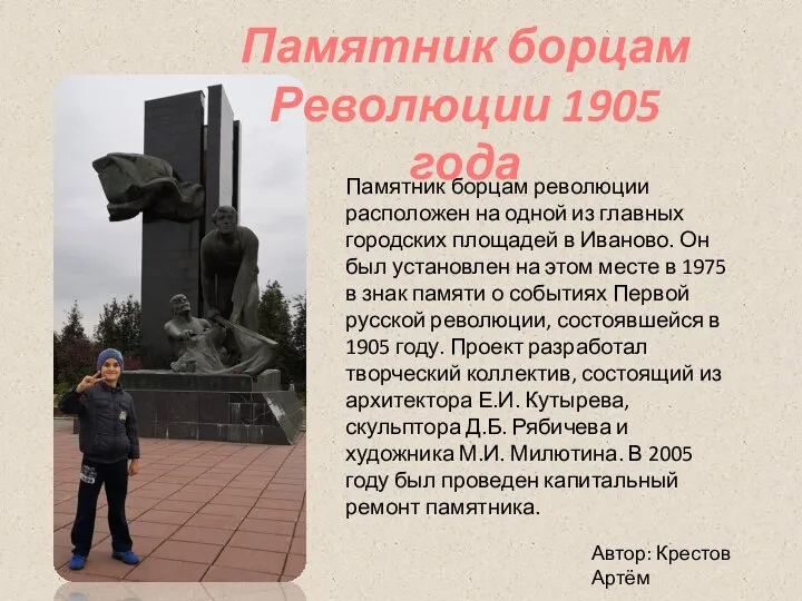 Автор: Крестов Артём Памятник борцам революции расположен на одной из главных городских