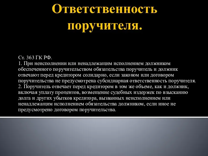 Ответственность поручителя. Ст. 363 ГК РФ. 1. При неисполнении или ненадлежащим исполнением