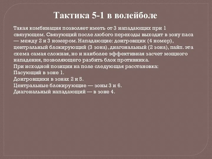 Тактика 5-1 в волейболе Такая комбинация позволяет иметь от 3 нападающих при