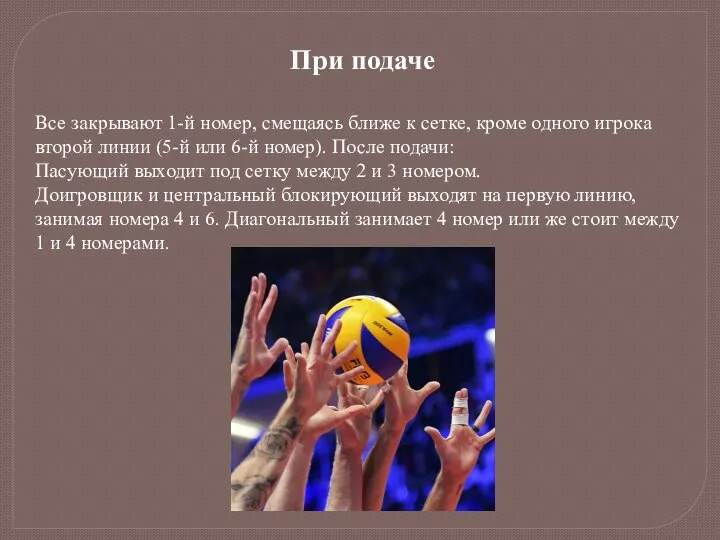 При подаче Все закрывают 1-й номер, смещаясь ближе к сетке, кроме одного