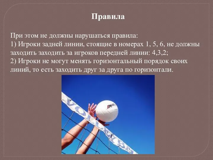 Правила При этом не должны нарушаться правила: 1) Игроки задней линии, стоящие