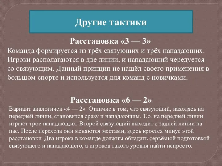 Расстановка «3 — 3» Команда формируется из трёх связующих и трёх нападающих.