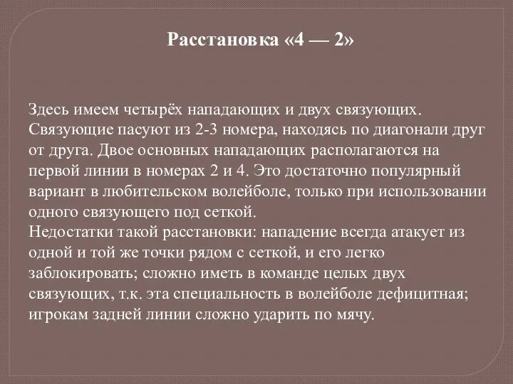 Расстановка «4 — 2» Здесь имеем четырёх нападающих и двух связующих. Связующие