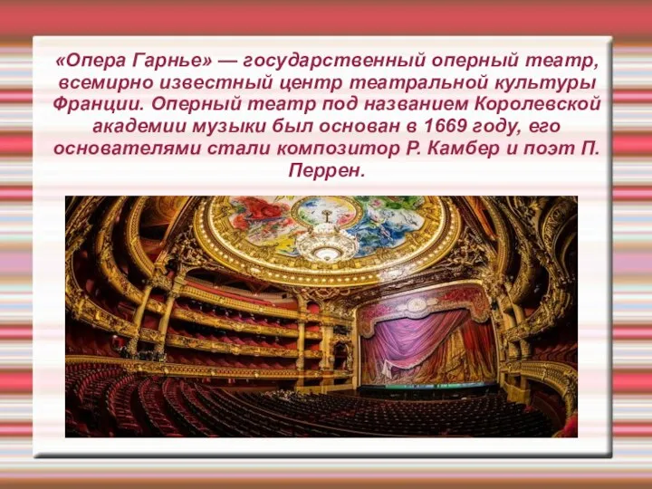 «Опера Гарнье» — государственный оперный театр, всемирно известный центр театральной культуры Франции.