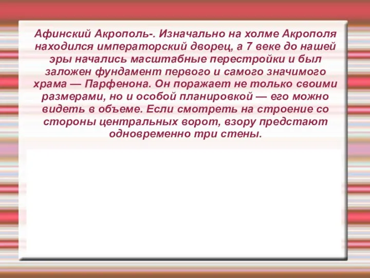 Афинский Акрополь-. Изначально на холме Акрополя находился императорский дворец, а 7 веке