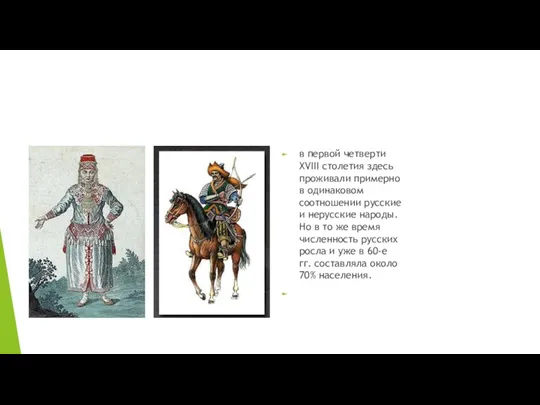в первой четверти XVIII столетия здесь проживали примерно в одинаковом соотношении русские