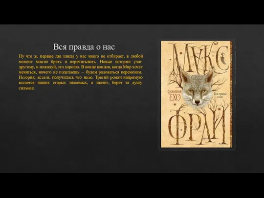 Вся правда о нас Ну что ж, первые два цикла у нас