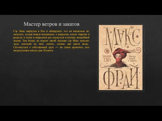 Мастер ветров и закатов Сэр Макс вернулся в Ехо и обнаружил, что