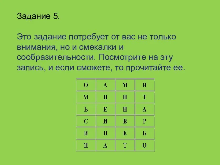 Задание 5. Это задание потребует от вас не только внимания, но и