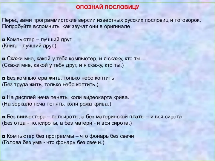 ОПОЗНАЙ ПОСЛОВИЦУ Перед вами программистские версии известных русских пословиц и поговорок. Попробуйте