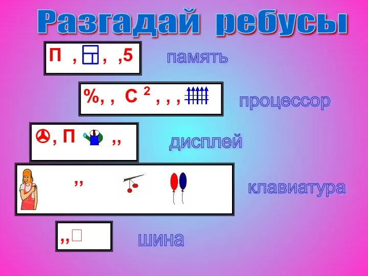 П , , ,5 Разгадай ребусы %, , C 2 , ,