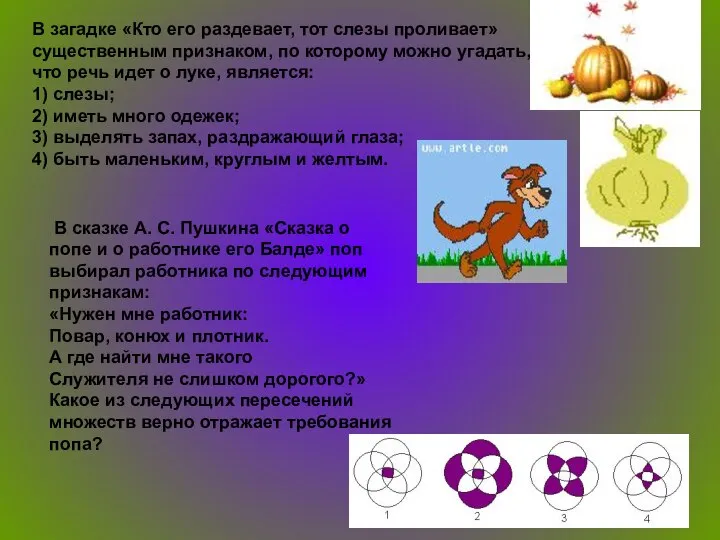 В загадке «Кто его раздевает, тот слезы проливает» существенным признаком, по которому