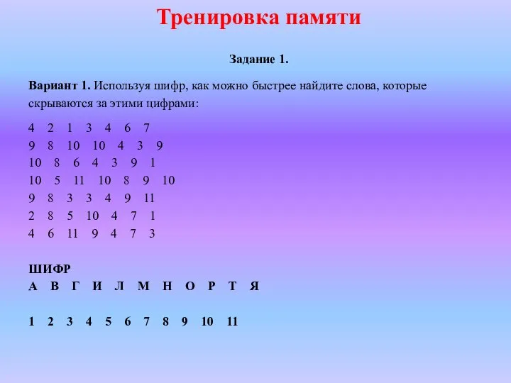 Тренировка памяти Задание 1. Вариант 1. Используя шифр, как можно быстрее найдите