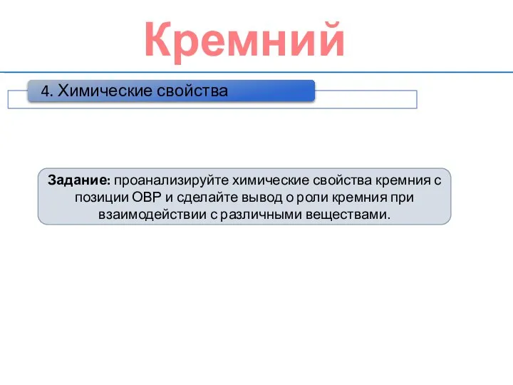 Кремний Задание: проанализируйте химические свойства кремния с позиции ОВР и сделайте вывод