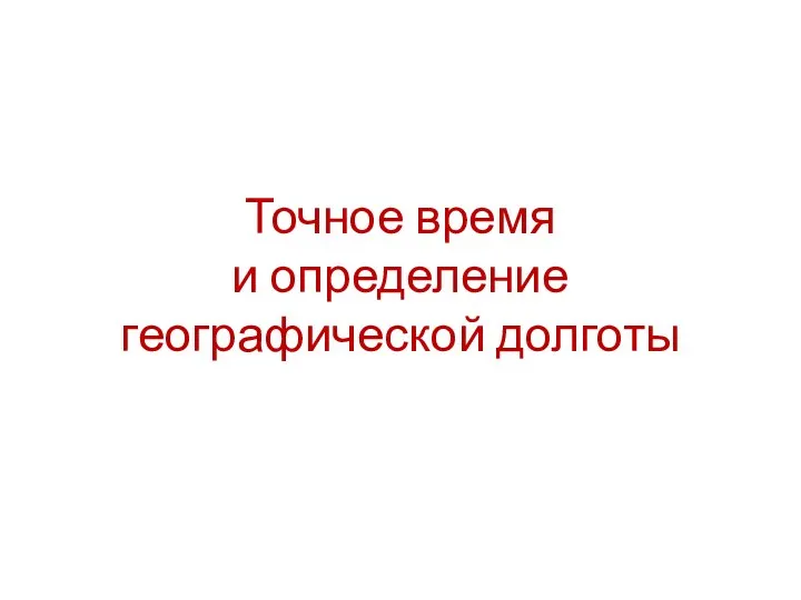 Точное время и определение географической долготы