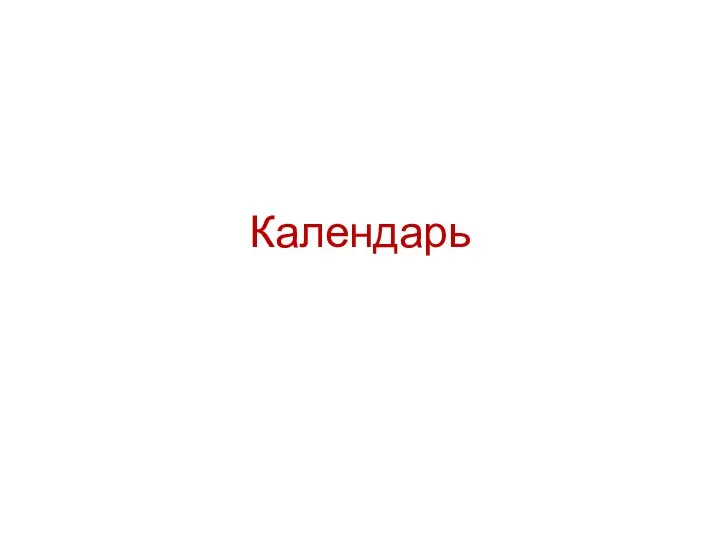 Календарь