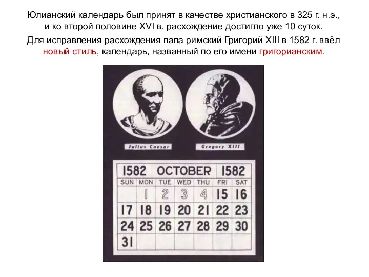 Юлианский календарь был принят в качестве христианского в 325 г. н.э., и