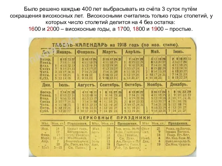 Было решено каждые 400 лет выбрасывать из счёта 3 суток путём сокращения