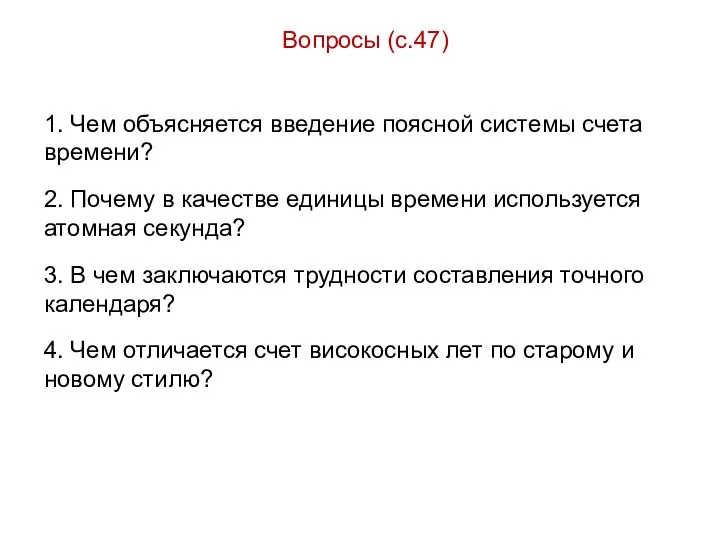 Вопросы (с.47) 1. Чем объясняется введение поясной системы счета времени? 2. Почему