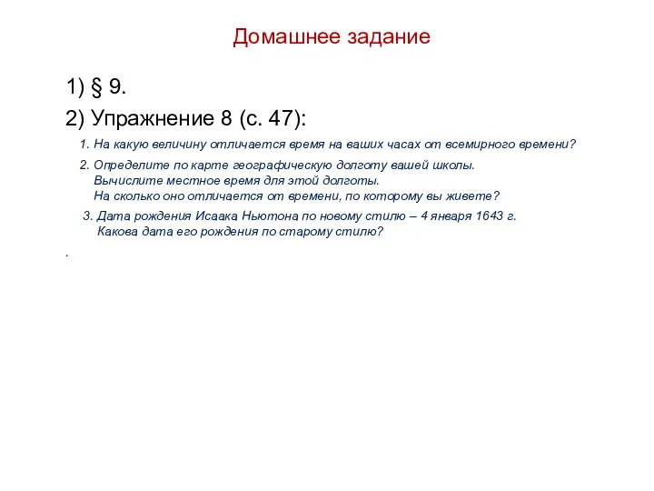 Домашнее задание 1) § 9. 2) Упражнение 8 (с. 47): 1. На