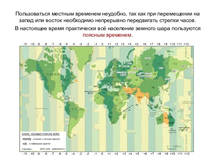 Пользоваться местным временем неудобно, так как при перемещении на запад или восток