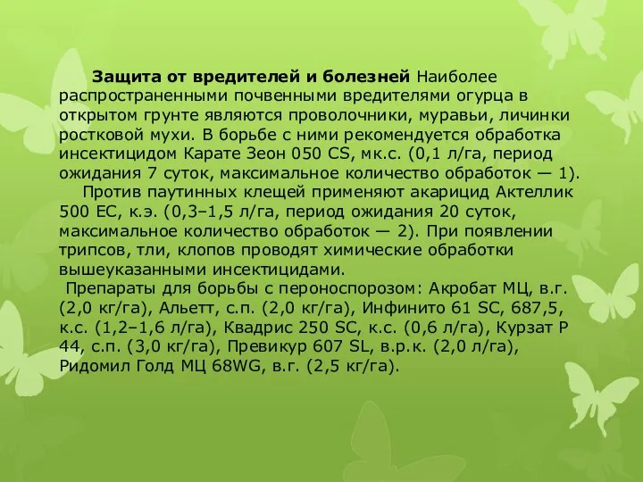 Защита от вредителей и болезней Наиболее распространенными почвенными вредителями огурца в открытом